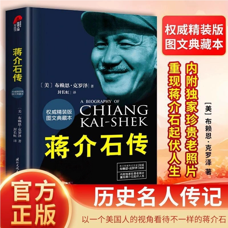 【官方正版包邮】蒋介石传图文典藏本精装版 布赖恩克罗泽著 政治军事名人中国近代史历史名人传记蒋介石的密友近臣
