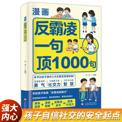 【官方正版】漫画反霸凌：一1句顶1000句 漫画彩绘版 提升自我保护 识别危险 远离伤害孩子身边的那些安全事儿正版书籍