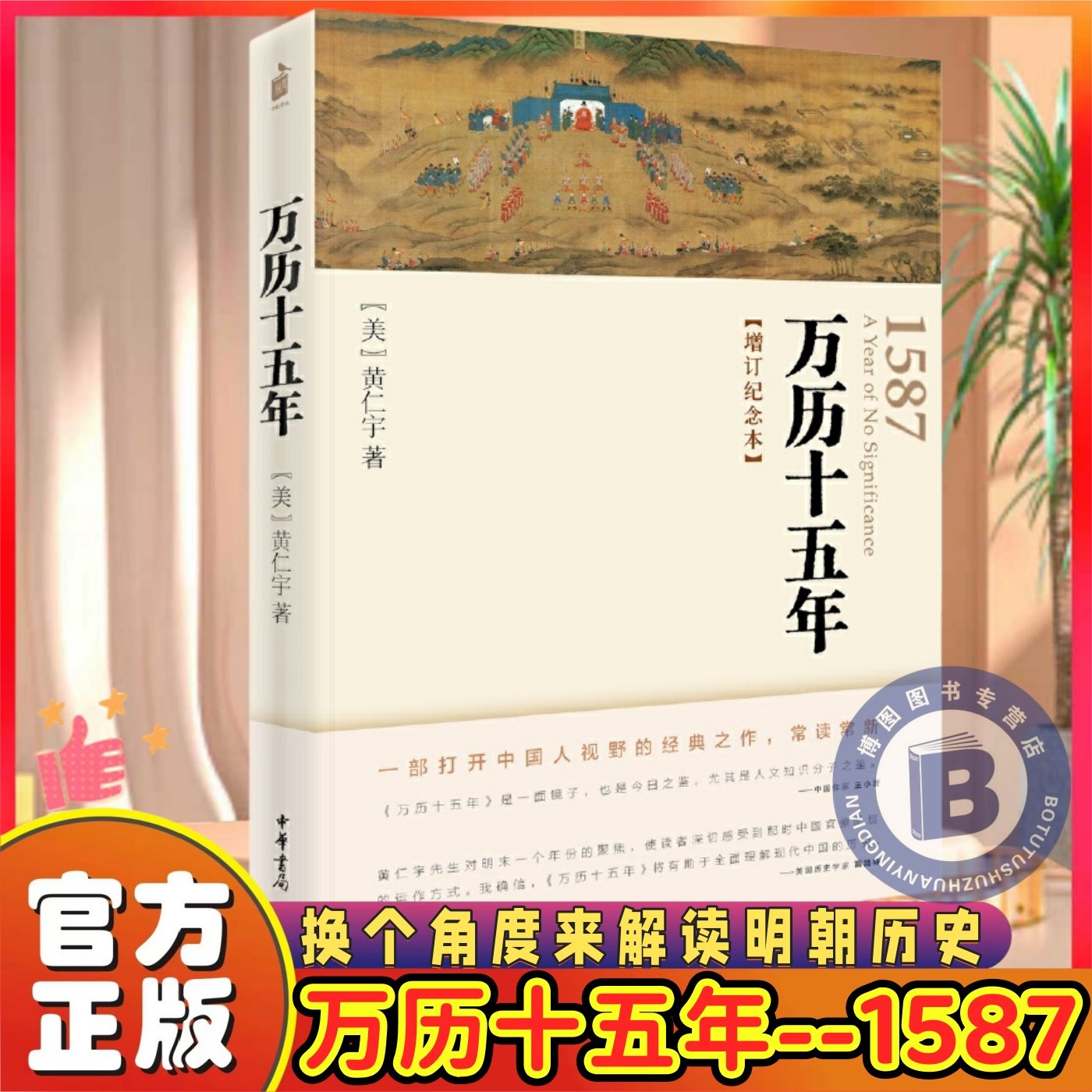 万历十五年 增订纪念本 黄仁宇著 改变中国人阅读方式的经典历史书 中国明代政治社会明朝那些事儿 中国历史 中华书局 湖北新华