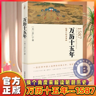万历十五年 增订纪念本 黄仁宇著 改变中国人阅读方式的经典历史书 中国明代政治社会明朝那些事儿 中国历史 中华书局 湖北新华