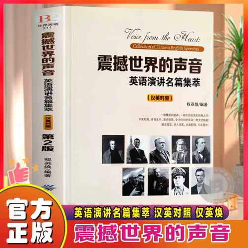 震撼世界的声音-英语演讲名篇集