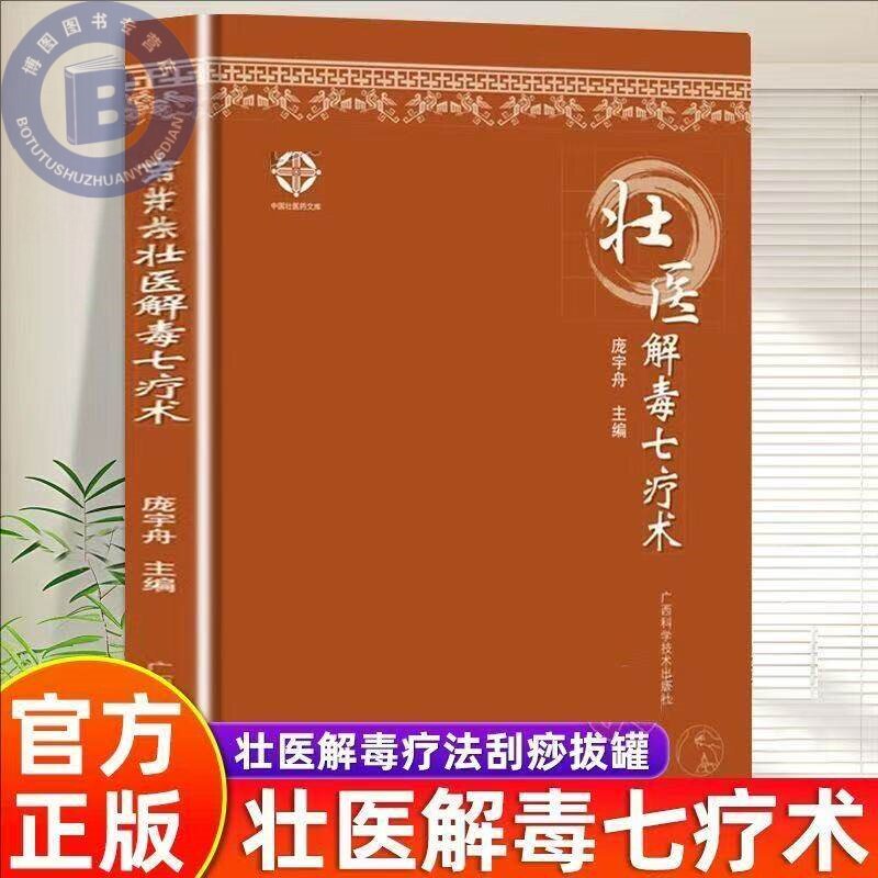 【官方正版】壮医解毒七疗术 神奇的壮医解毒疗法刮痧拔罐排毒 药线点灸刺血火针驱毒壮医针灸针刺外治疗法中国广西壮族中医疗法书