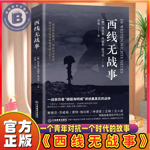 【官方正版】反战小说 西线无战事 诺贝尔和平奖提名 讲诉了战争与军队生活的残酷  一战亲历者德国海明威创作伟大的反战小说JLJT