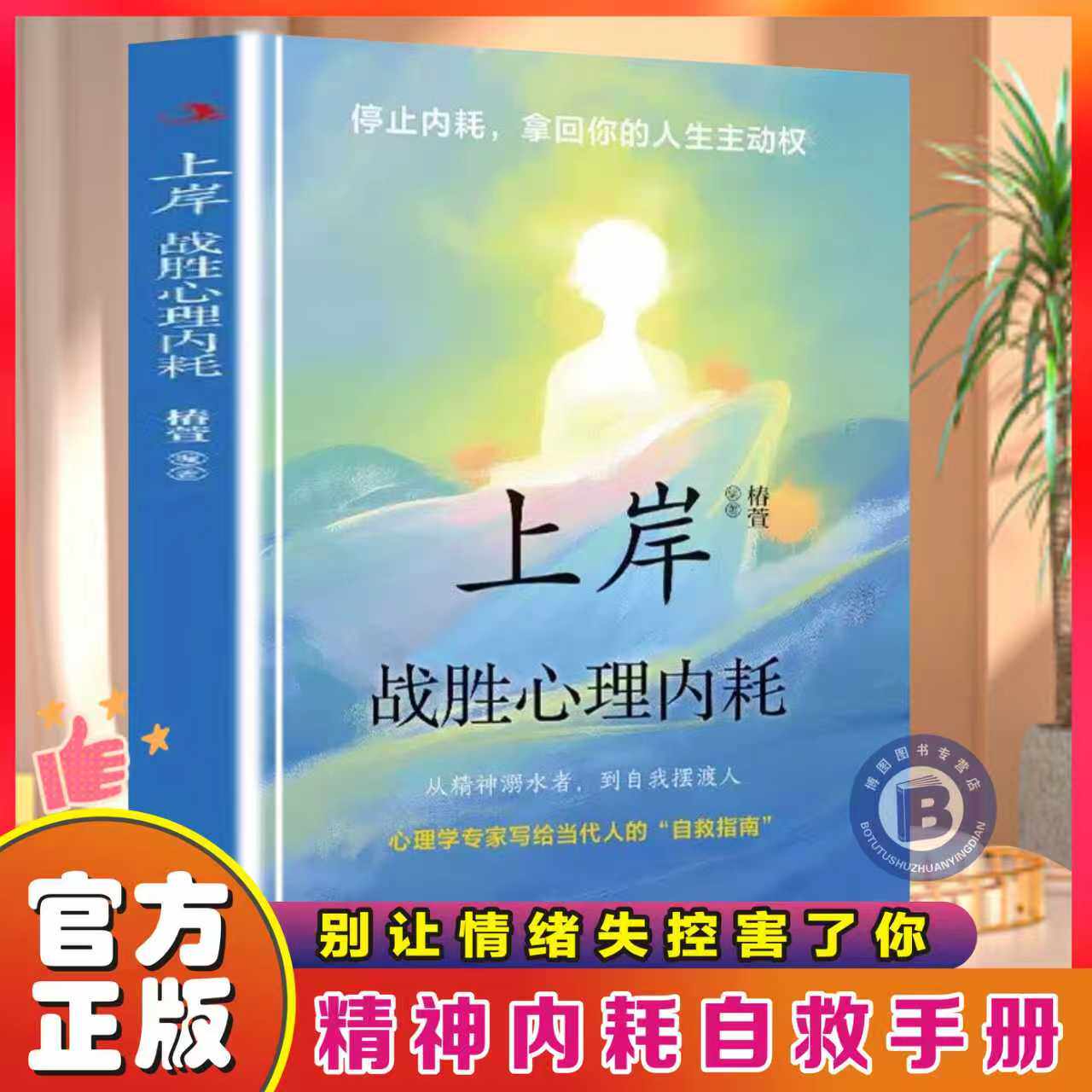 【官方正版】上岸战胜心理内耗