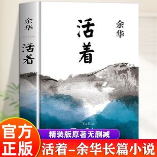 [精装]活着余华正版原著 当代文学长篇小说书籍兄弟张艺谋改编电影同名许三观卖血记民国历史社会在细雨中呼喊文学畅销书籍排行榜