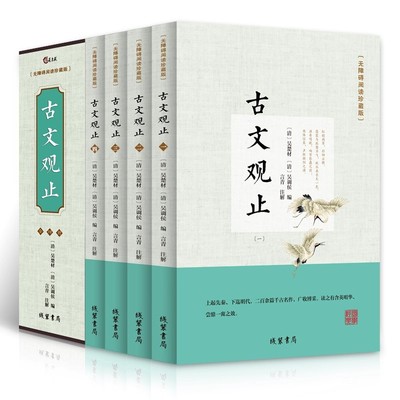 古文观止全4册无障碍阅读珍藏版