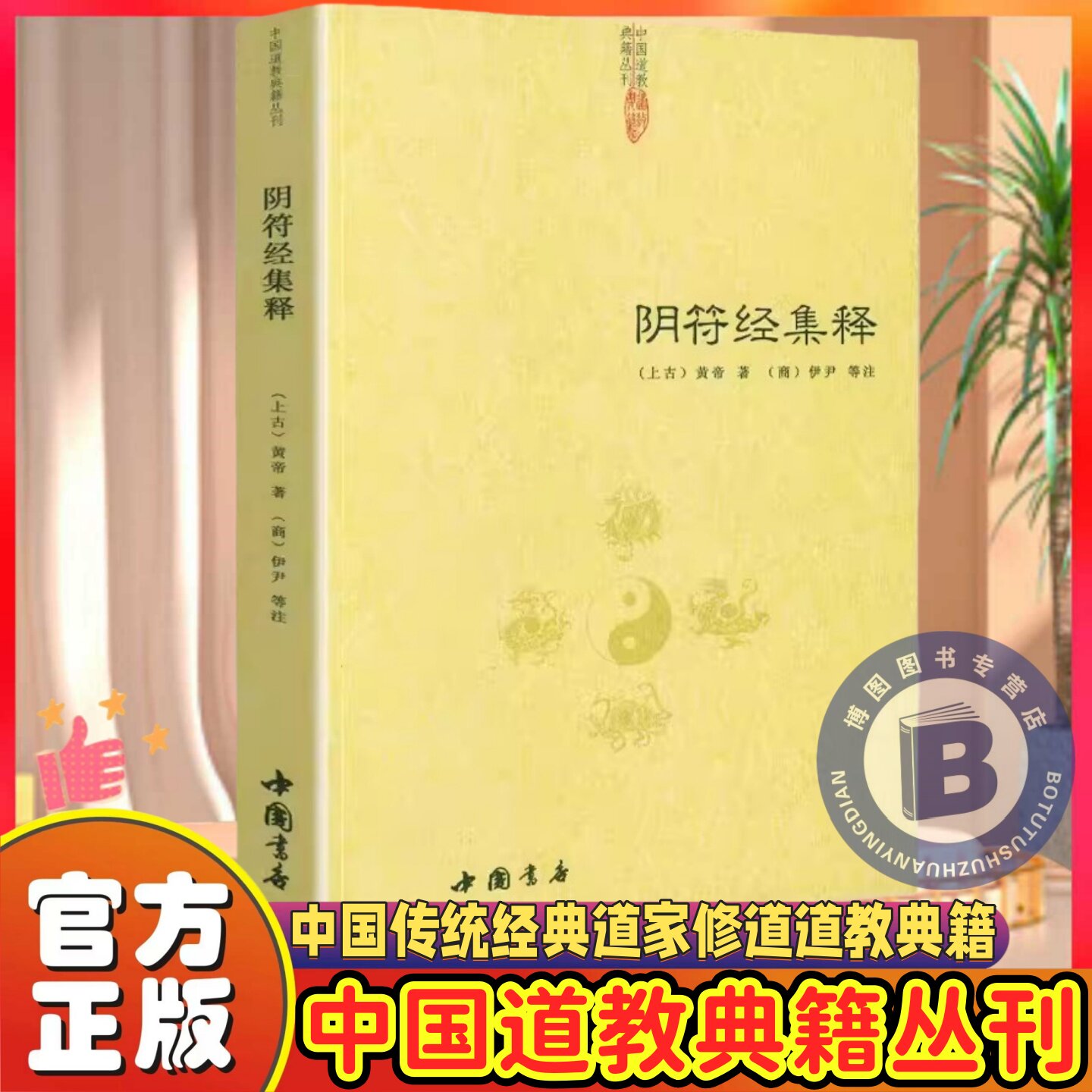 【官方正版】阴符经集释新解黄帝阴符经黄石公释义中国传统经典道家修道道教典籍书籍原版全集文言文版解评修身养性悟道清静经黄庭图片