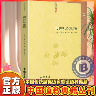 【官方正版】阴符经集释新解黄帝阴符经黄石公释义中国传统经典道家修道道教典籍书籍原版全集文言文版解评修身养性悟道清静经黄庭