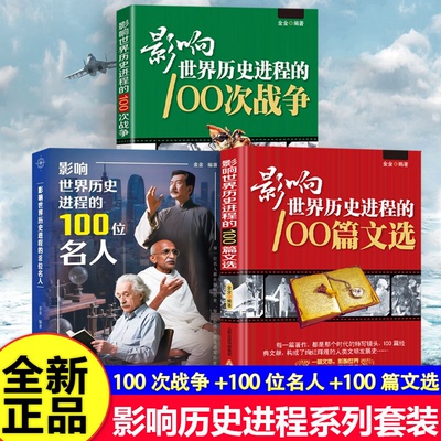【官方正版】影响世界历史进程的100位名人+100篇文选+100次战争3册 世界历史人物传记著名战争战役文学作品一战二战朝鲜历史战争