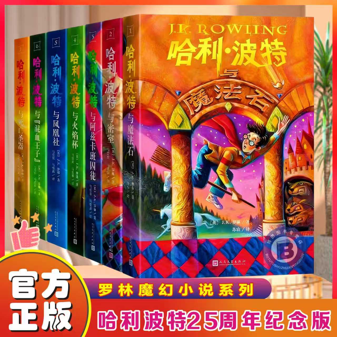 哈利波特2025纪念版1-7册