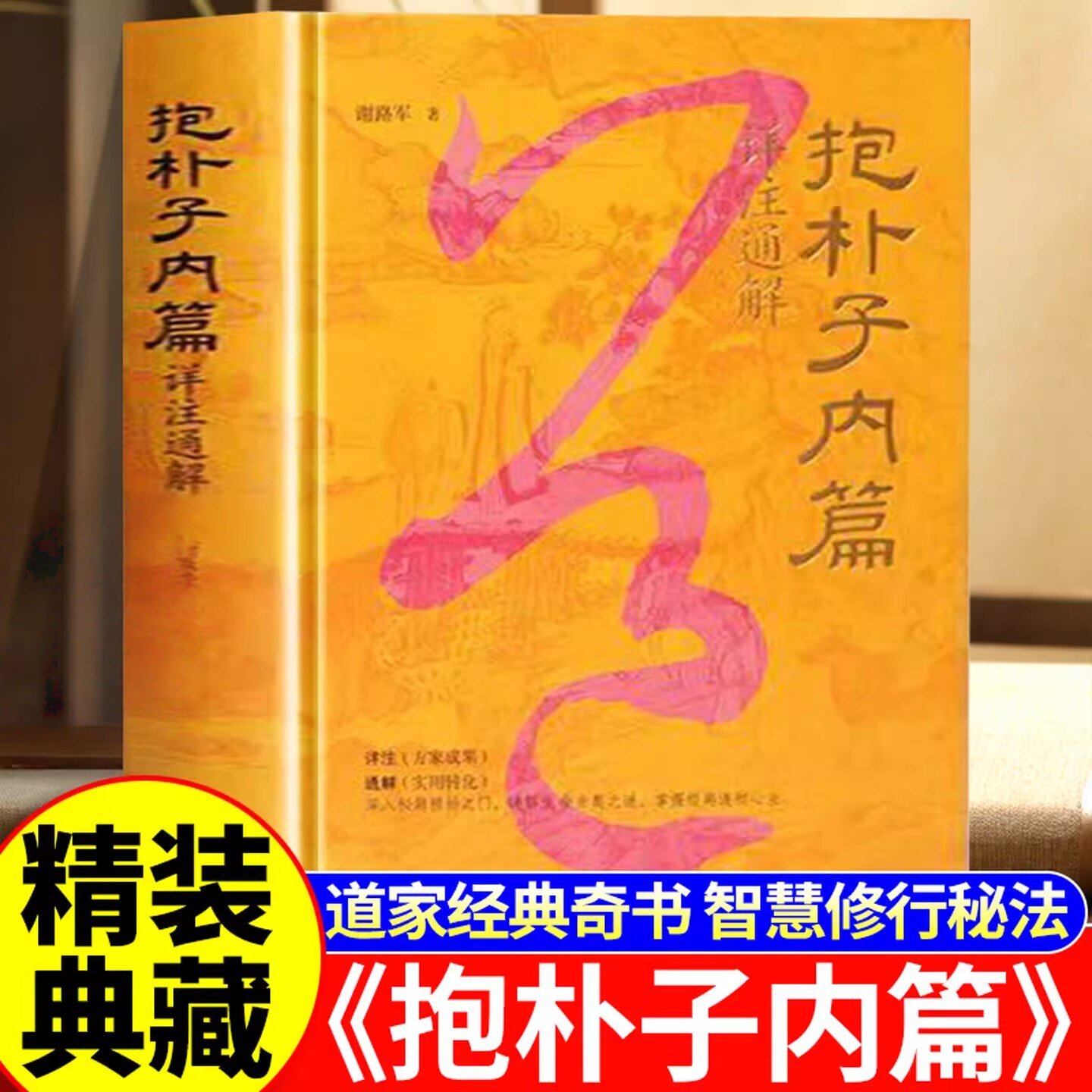 【官方正版】抱朴子内篇葛洪全集长生久视大道真言揭秘道家内丹修炼学修行之密中华生命文化绝学实修玄机守中归真道家经典奇书