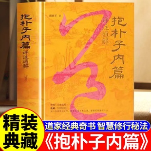 【官方正版】抱朴子内篇葛洪全集长生久视大道真言揭秘道家内丹修炼学修行之密中华生命文化绝学实修玄机守中归真道家经典奇书