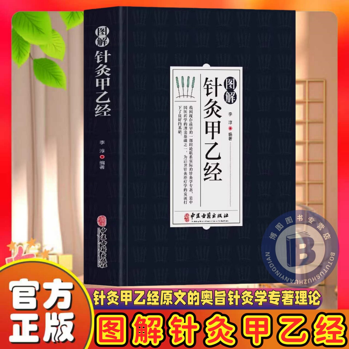 图解针灸甲乙经正版原著 原文注释译文中医基础知识医学科普书 针灸教学零基础入门书甲乙经校释白话解针灸大成奇穴针灸疗法书籍
