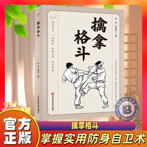擒拿格斗正版掌握实用防身自卫术