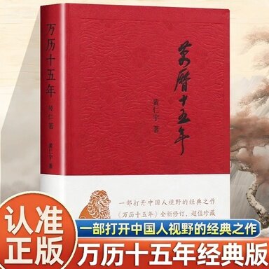 认准正版】万历十五年经典版正版精装中华书局黄仁宇著一部打开中国人视野的经典之作历史读物小说从大历史观出发参透未来洞察力