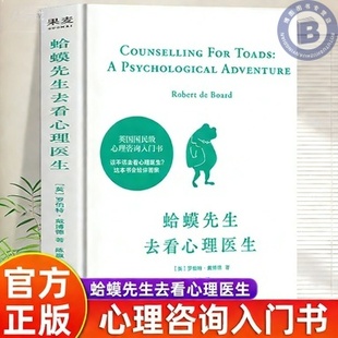 蛤蟆先生去看心理医生 零基础心理学入门中文版原版英国经典心理咨询入门书 知名心理学家李松蔚强烈推荐 情绪管理心理学正版书籍
