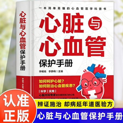 心脏与心血管保护手册