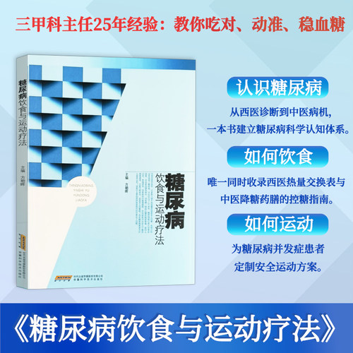 糖尿病饮食与运动疗法