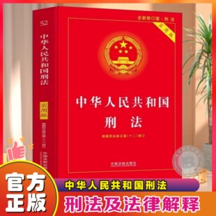 【官方正版】中华人民共和国刑法 宪法 实用版 2026适用 根据刑法修正案十二修订 新修订2023中国刑法典法律法规法条司法解释书籍