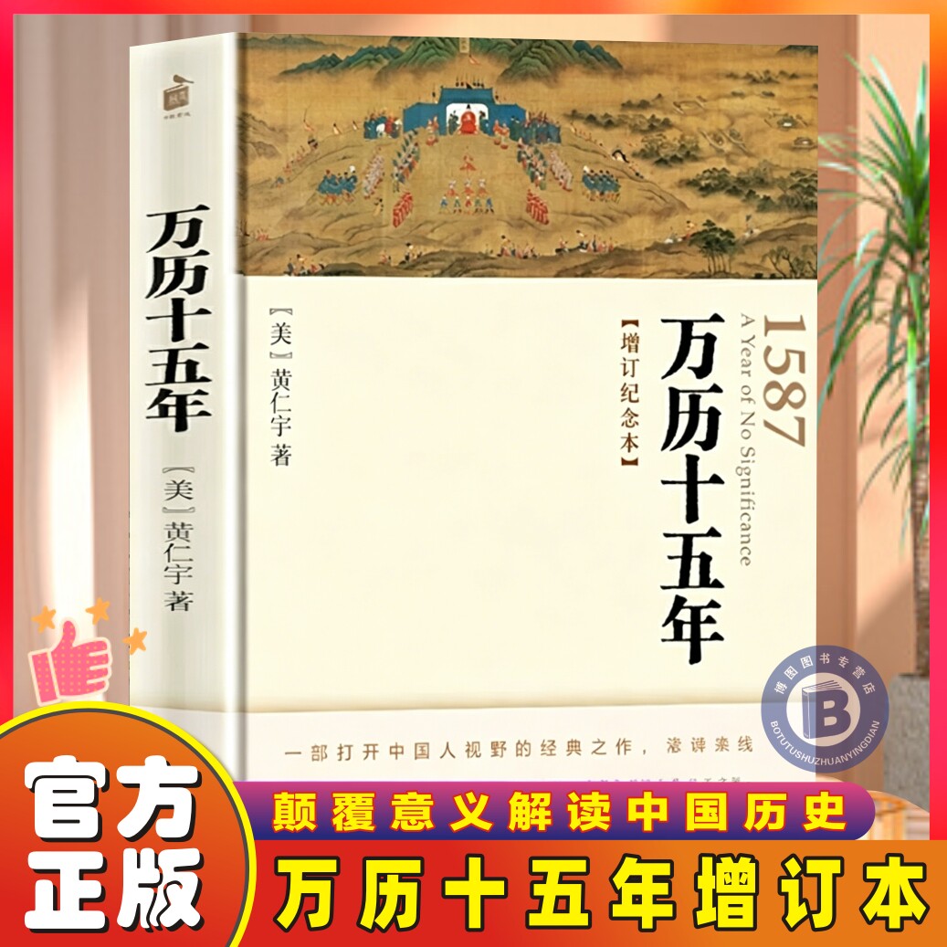 万历十五年 增订纪念本 黄仁宇著 改变中国人阅读方式的经典历史书 中国明代政治社会明朝那些事儿 中国历史 中华书局 湖北新华