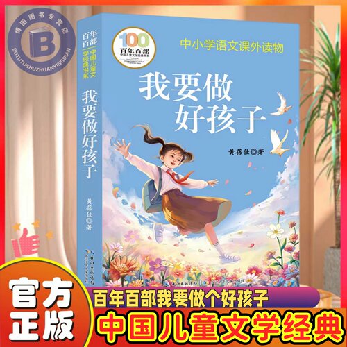 我要做好孩子黄蓓佳六年级必阅读书籍 课外书 三四五六年级课外阅读书籍书籍我要做个好孩子正版书人教版长江少年儿童出版社