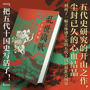 乱世离歌 五代史略/乱世人心/天命无常/夜宴浮华背后的五代十国/走出五代 陶懋炳五代史研究的开山之作 中国通史