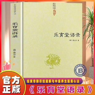 【官方正版】乐育堂语录黄元吉道德经讲义道门精要内丹诀法丹经黄帝阴符经道解与中医养生医易心法河洛精蕴象数例解禅宗全二册