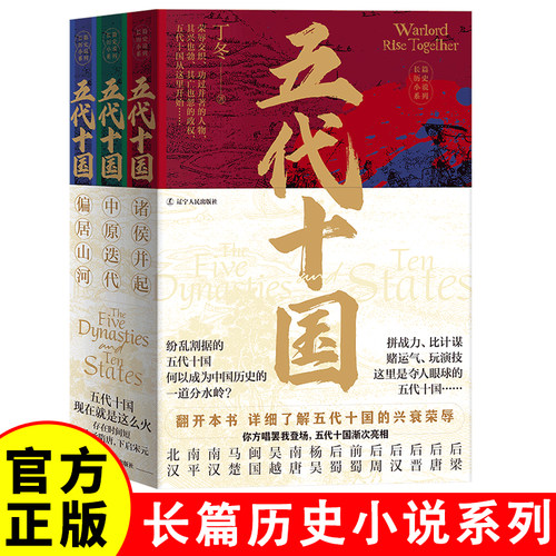 五代十国（共3册）诸侯并起+中原迭代+偏居山河 在乱世中读懂古代中国 从分合中汲取历史教训长篇历史小说系列