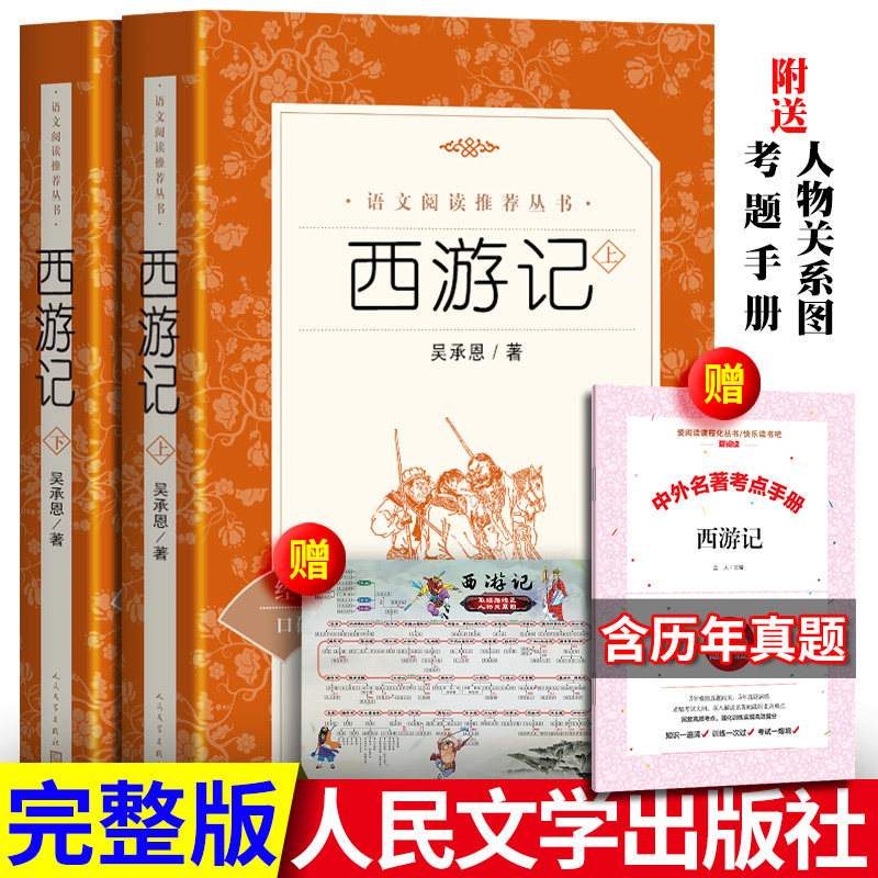 现货正版送考题册 西游记原著正版人民文学出版社 完整无删减吴承恩语文 原版书籍青少年初中生初中白话文文言文七年级