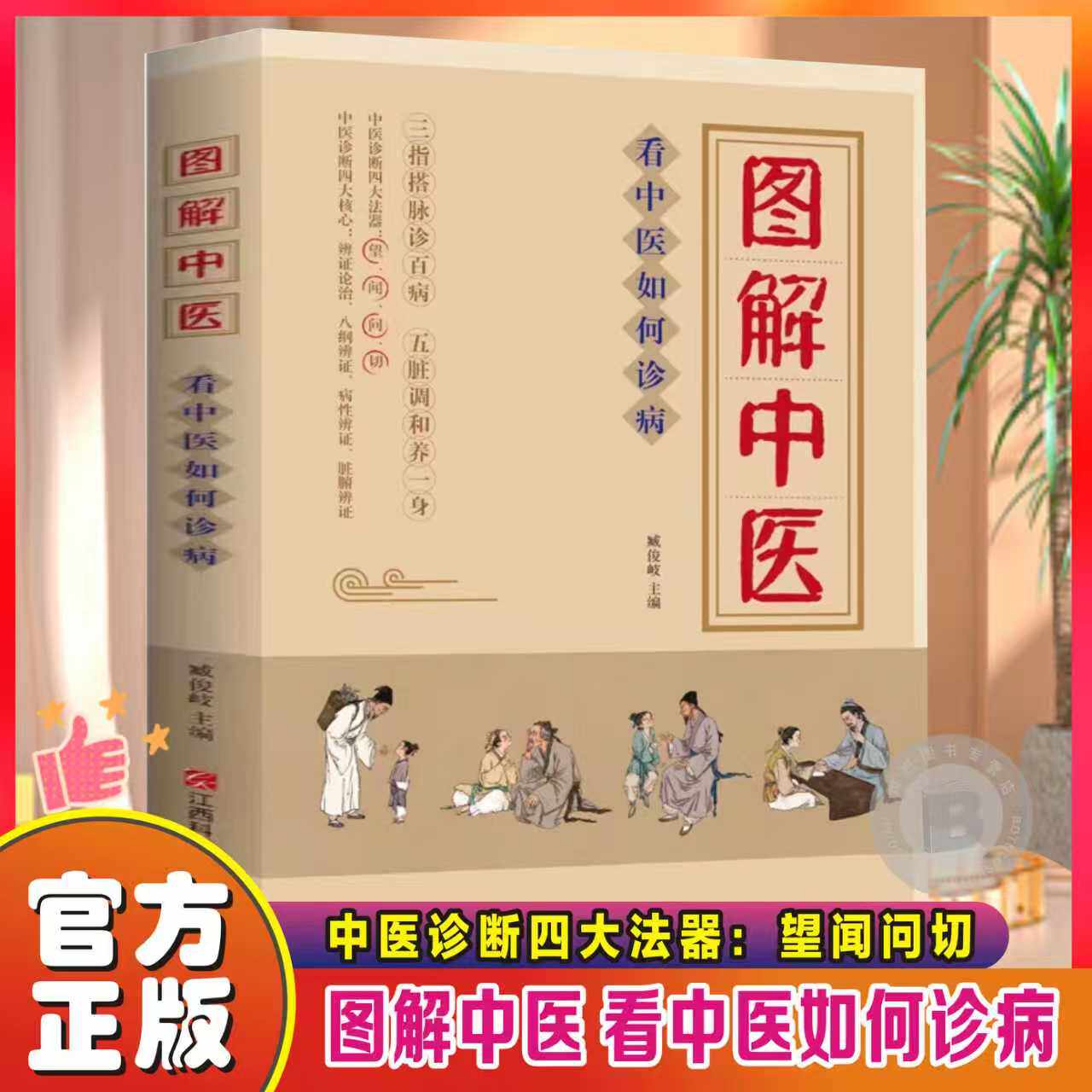 官方正版】图解中医看中医如何诊病正版中医入门书籍三指搭脉诊百病五脏调和养一身中医诊断四大法器望闻问切中医诊断学治疗大全书