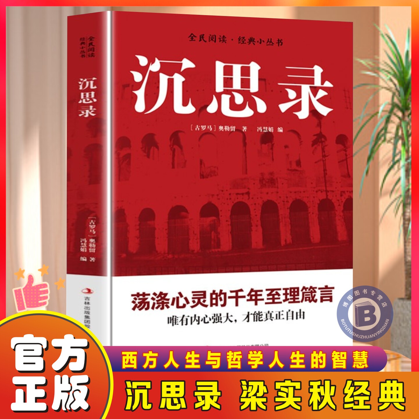 正版 沉思录马克奥勒留原著完整无删减安顿灵魂的人生思考为人处世智慧人生哲学西方哲学道德情操论外国哲学畅销书籍排行榜
