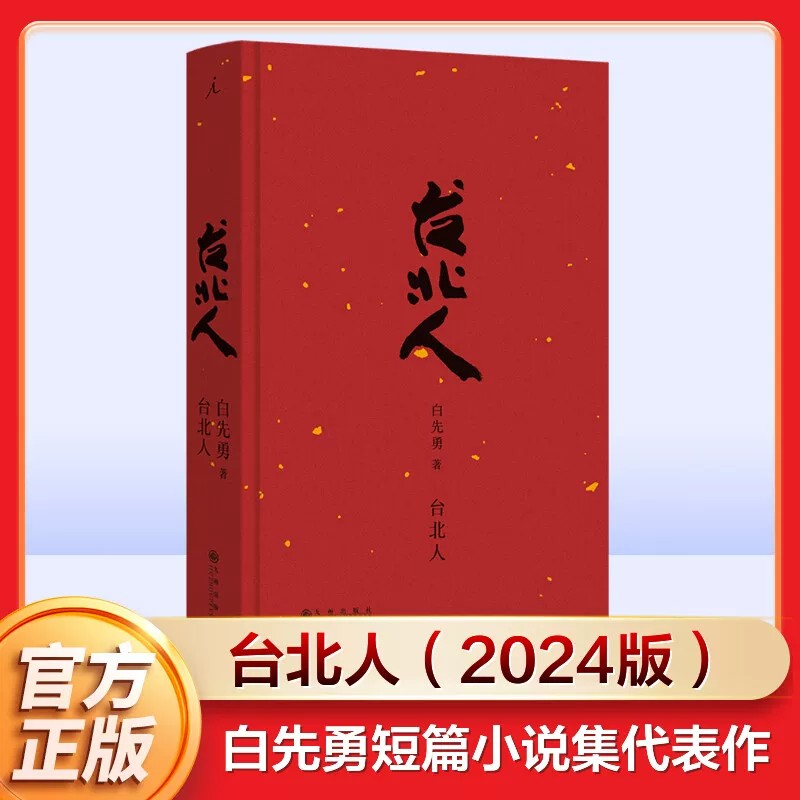 【官方正版】台北人精装2024新版 白先勇作品集纽约客孽子树犹如此 现代当代文学 新华文轩书店旗舰店正版图书书籍 理想国