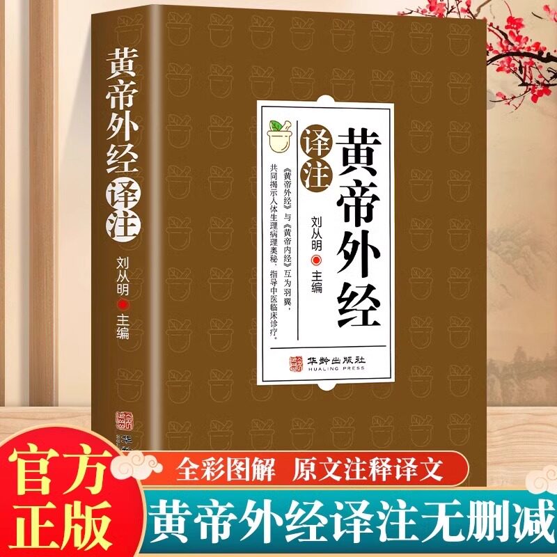 黄帝外经原版正版刘丛明主编