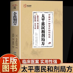 太平惠民和剂局方原版中国第一部官方制剂规范精心校勘实用性强内容丰富治疗经验临床论证古方今用中医处方大全入门医学书籍