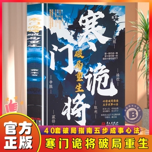 认准正版】寒门诡将破局重生正版谋局翻身胜天半子40套破局指南五步成事心法不在别人的局里当棋子学诡将智谋做设局之人逆袭法则