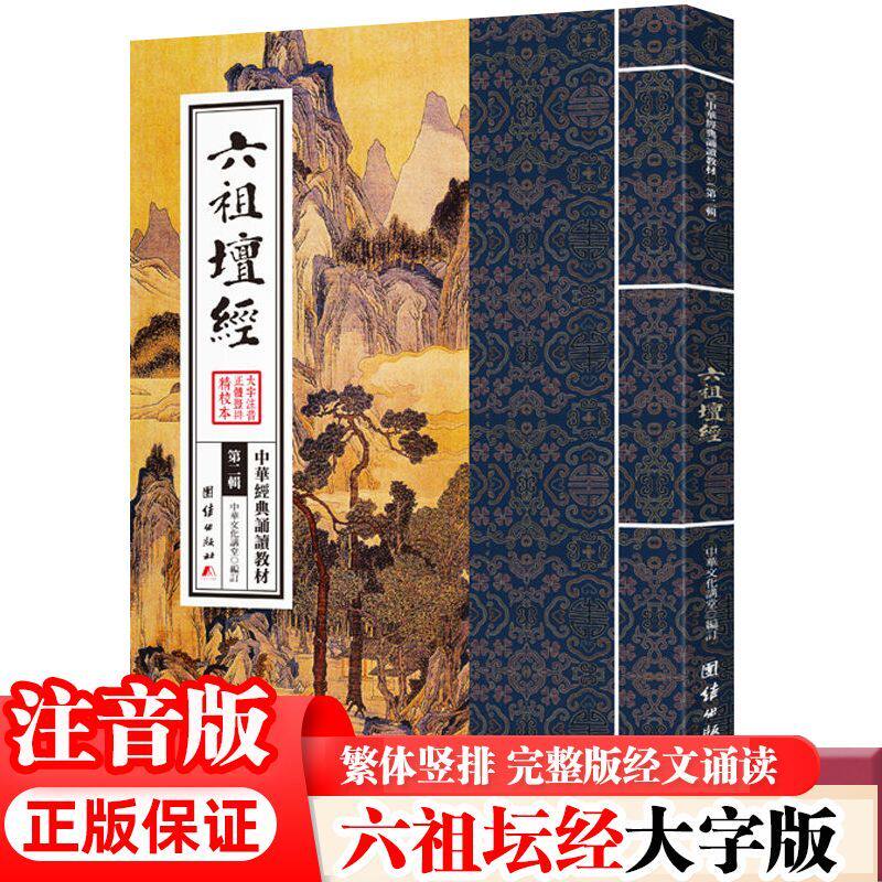 六祖坛经原文注音版 中华经典诵读教材 大字注音繁体竖排 修心静心经典国学入门免费结缘包邮国学经典畅销书传统文化团结出版社图片