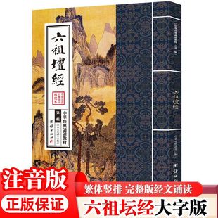 六祖坛经原文注音版 中华经典诵读教材 大字注音繁体竖排 修心静心经典国学入门免费结缘包邮国学经典畅销书传统文化团结出版社