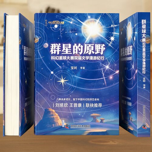 【官方正版】群星的原野 科幻星球大赛双届文学漫游纪行 宝树等著 八种未来切片 刻下中国科幻的深空坐标 刘慈欣 王晋康联袂推荐