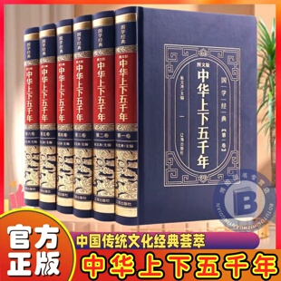 【完整无删减】中华上下五千年全套原著正版完整版中国历史类书籍原版青少年初中生儿童小学生版中国通史史记资治通鉴畅销正版书籍