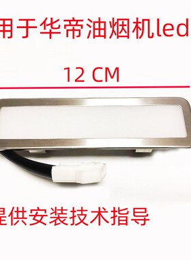 适用华帝抽油烟机LED灯管脱排照明灯J651AZ/I11083/j656az/111040