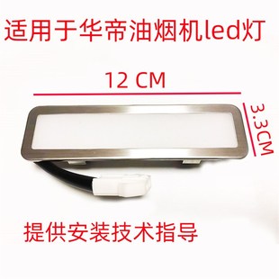 适用华帝抽油烟机LED灯管脱排照明灯J651AZ/I11083/j656az/111040