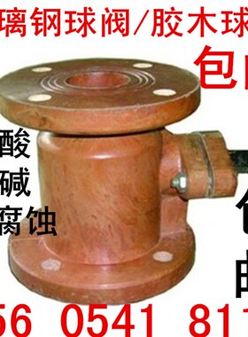 法兰玻璃钢球阀 胶木球阀 耐腐蚀球阀 耐酸耐碱DN25 40 50 65 80