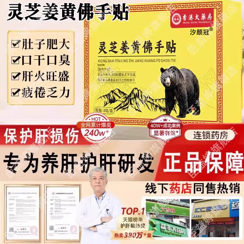 肝净好气色！粉灵芝当归姜黄佛手贴护肝贴养肝火肥大口臭疲倦乏力
