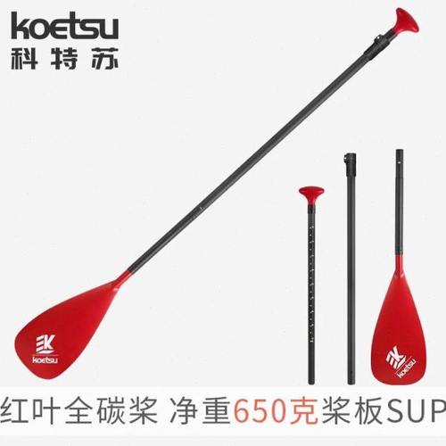 KOETSU科特苏红叶全碳桨 可拆卸SUP碳纤维划桨冲浪浆板组合式船桨