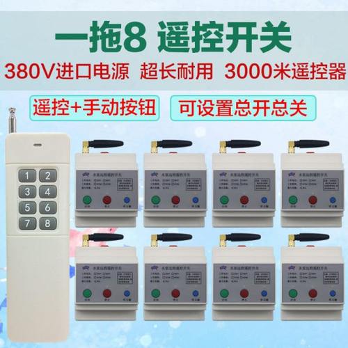 3000米8路三相电机380V水泵穿墙无线遥控开关 一拖八路带手动功能