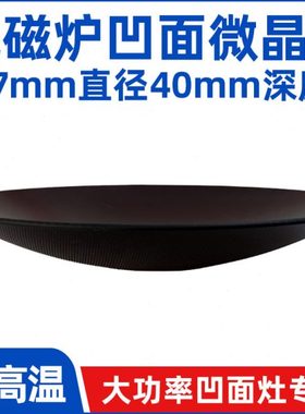 商用电磁炉微晶玻璃凹面277mm电磁炉微晶板定制耐高温面板通用