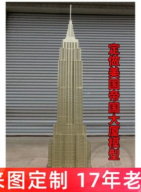 定做美国帝国大厦模型世界地标建筑模型景区内装饰摆件道具