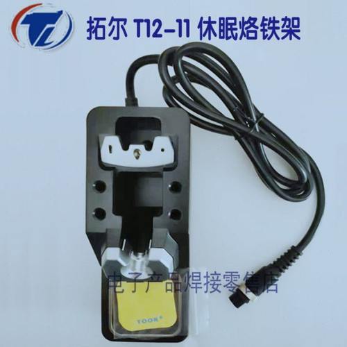 拓尔ESD无铅焊台T12-11焊台手柄休眠烙铁架/电烙铁手柄 焊接手柄
