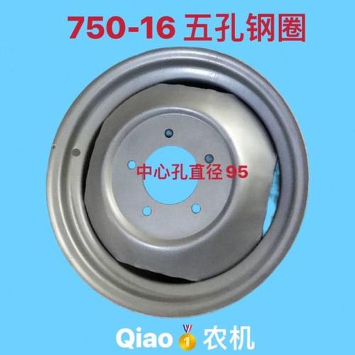750-16-5孔加厚钢圈中心孔95拖拉机前轮 拖拉机配件 钢圈 轮毂