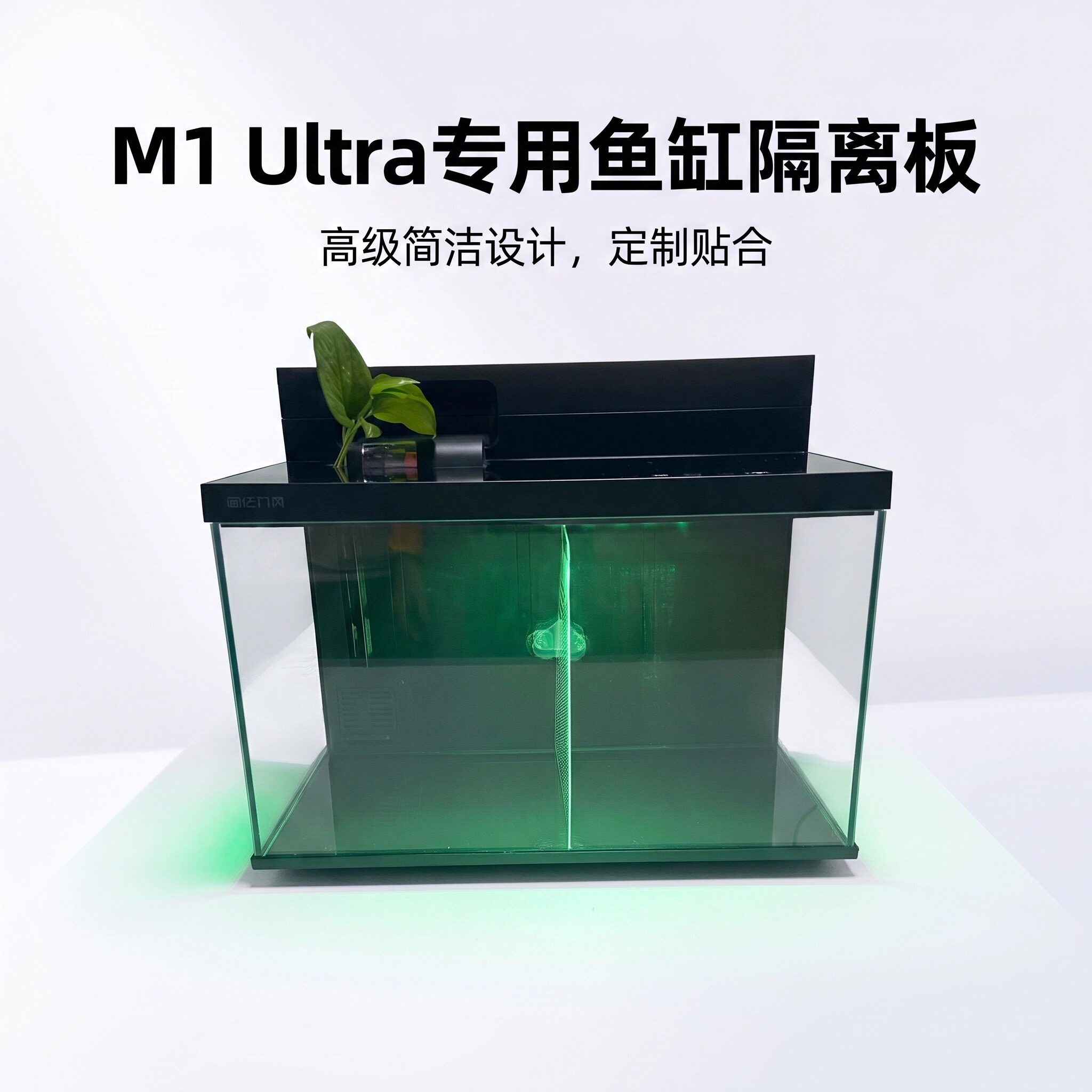 画法几何智能鱼缸M1 Ultra隔离板隔板繁殖分离透明隔断网改装配件图片